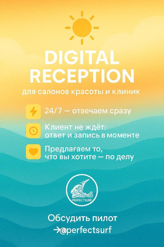Представьте ресепшен, который всегда улыбается и отвечает сразу — в мессенджерах и на сайте. Это Perfect.Surf. Он работает 24/7/365, пока команда спит, на выезде или в отпуске, и в тот же момент предлагает человеку именно то, о чём он спросил: записывает за секунды, подбирает специалиста и время, даёт понятные ответы без «воды».Perfect.Surf знает ваши услуги, прайс и правила сервиса, бережно учитывает важные факты о запросе клиента, не разглашая лишнего. Приватность — по умолчанию: закрытые каналы, ограниченные доступы, аккуратная работа с данными. В результате больше реальных записей и повторных визитов без роста затрат: администраторы освобождаются от рутины, мастера и врачи занимаются людьми в зале и кабинетах, а не перепиской. Владельцу — порядок в цифрах: видно спрос по услугам, загрузку специалистов и где приходят деньги.Это не ещё одно приложение. Это живой цифровой ресепшен, который масштабируется в сезон, не требует ночных смен и окупается скоростью. Включили сегодня — сегодня же получите первые записи.Готовы увидеть это в своём расписании? Напишите @perfectsurf и запустим пилот.