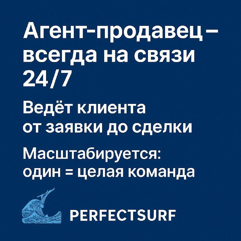 💼 Агент-продажник — виртуальный менеджер по работе с клиентамиЧто делает:- Мгновенно отвечает на входящие заявки и ведёт по воронке 24/7  - Общается по-человечески: помнит историю, подстраивает ответы  - Квалифицирует обращение и сам бронирует встречу в календаре  - Делает повторные касания: письма, напоминания, ответы на возражения  - Сложные случаи передаёт живому менеджеру с полным контекстомВыгоды для бизнеса:- ⚡ Реакция без задержки — ни одна заявка не теряется  - 🎯 Больше успешно закрытых сделок за счёт скорости и персонализации  - 🔄 Рутины меньше — команда занимается сложными переговорами  - 💰 Экономия: один AI-продавец заменяет целую команду  - 📈 Масштабируемость: одинаково легко обрабатывать 10, 100 или 1000 обращений без найма---👉 Обсудить пилот → @perfectsurf