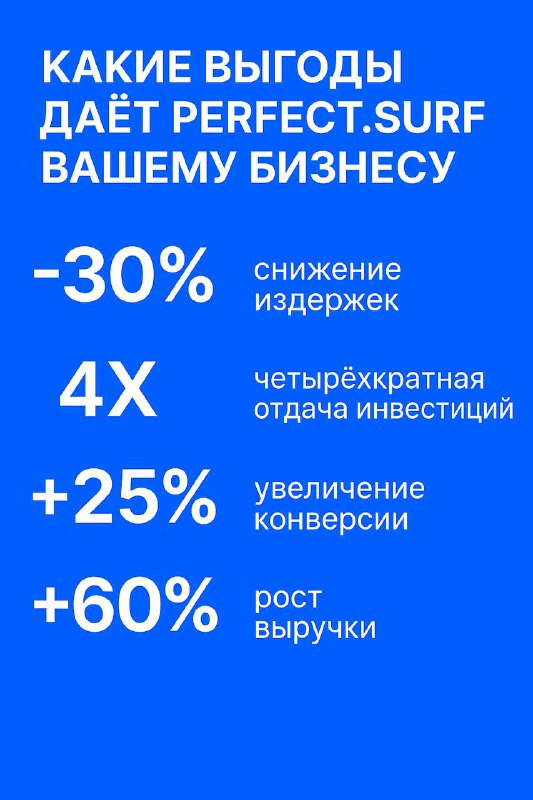🚀 Как AI-агенты меняют бизнес?  Внедрение ИИ — не фантастика, а уже реальный рост вашей эффективности.  🔹 24/7 в работе — без перерывов и выходных  🔹 Точность и качество — минимум ошибок, максимум стабильности  🔹 Работа вне офиса и графика — задачи решаются даже ночью  🔹 Фокус команды на стратегии — люди занимаются ростом, а не рутиной  🔹 Снижение затрат — меньше издержек, больше автоматизации  🔹 Единое информационное поле — все отделы на одной волне  🔹 Масштабируемость за секунды — растёте по экспоненте🔹 Глубокие инсайты в реальном времени — принимаете решения на данных, а не на интуиции  Результат? Бизнес, который работает как часы — быстрее, умнее, выгоднее.🤖 Perfect.Surf даёт малому и среднему бизнесу технологии уровня крупных корпораций.  Готовы к прорыву? #AI #автоматизация #ИИ @perfectsurf