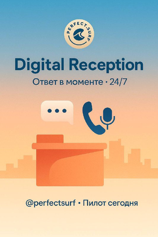 🛎️ Digital Reception от Perfect.Surf Живой цифровой ресепшен, который отвечает в моменте — в мессенджерах, на сайте и по звонку (текст/голос).Что умеет24/7/365: мгновенная запись, подбор специалиста и времени, ответы «по делу».Знание сервиса: услуги, прайс, правила; бережно учитывает важные детали запроса.Приватность по умолчанию: закрытые каналы и ограниченные доступы.Масштаб в сезон: снимает нагрузку с администраторов без ночных смен.Деньги через порядок: понятно, какие услуги растут, как загружены специалисты и откуда приходит выручка.Это не приложение — это инфраструктура сервиса, которая окупается скоростью. Включили сегодня — результат сегодня.👉 Обсудить пилот: @perfectsurf 🔎 Демо и детали: 
