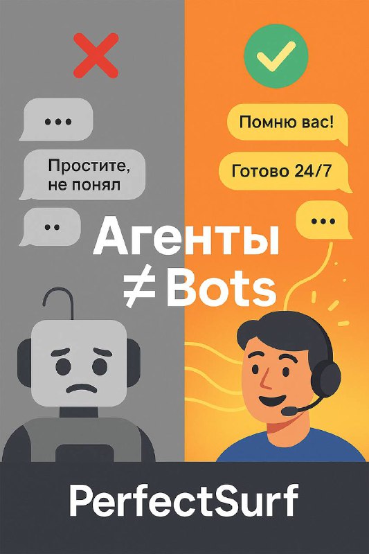🚀 Агенты VS БотыМногие путают эти понятия. Но если вы выбираете решение для бизнеса, разница - критична.❌ БотыРаботают по скрипту. Отвечают заготовками. Не слышат тон, не чувствуют контекст. Даже если у них есть база данных — всё равно это «робот по шаблону».✅ Агентные системыЭто интеллект с памятью. Несколько специализированных агентов могут работать вместе, бесшовно передавая задачи друг другу. Клиент этого не замечает - он просто получает точные ответы и заботу.Агент помнит всю историю общения: кто обращался, что спрашивал, какие детали были важны. Это не «скрипт», а цифровой сотрудник, который работает 24/7, не теряет внимание и делает сервис по-настоящему персональным.👉 В бизнесе это значит:меньше рутинных ошибок,выше качество общения,больше довольных клиентов и сделок.Perfect.Surf = не боты, а умные агенты с памятью.@PerfectSurfПроверь свой бизнес : @PerfectSurfBot