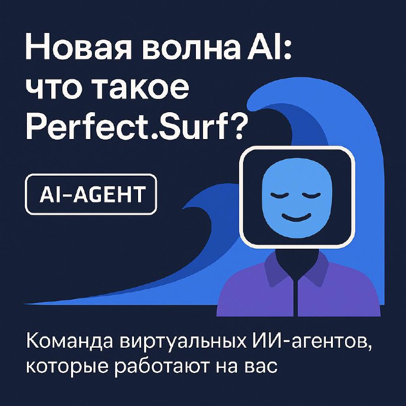 Представьте, что у владельца малого бизнеса появляется армия цифровых помощников, у менеджера по продажам – неутомимый AI-ассистент, а у корпорации – целый интеллектуальный штаб. Perfect.Surf предлагает эффективное решение для бизнеса  – цифровой офис виртуальных сотрудников PERFECTS которые работают на вас 24/7.ИИ-агенты действуют исходя из ваших интересов на основе поставленных задач. В отличие от примитивных ботов, ИИ - сотруднику не нужно каждый раз вручную ставить задачу – он сам запускается и автоматизирует все процессы офиса. Иными словами, вы получаете интеллектуального ассистента, который понимает цель и сам планирует шаги для её достижения.Такие AI-сотрудники в корне меняют подход к автоматизации, как к явлению: вместо жёстких скриптов – гибкие, умные системы, которые адаптируются к ситуации в реальном времени. Они используют возможности больших языковых моделей, поэтому умеют обрабатывать сложные данные, понимать контекст и реагировать даже на непредусмотренные сценарии. Проще говоря, у Вас появляется команда распределенных интеллектов, которые помогают вашим сотрудникам в рабочих процессах, увеличивая их эффективность кратно.