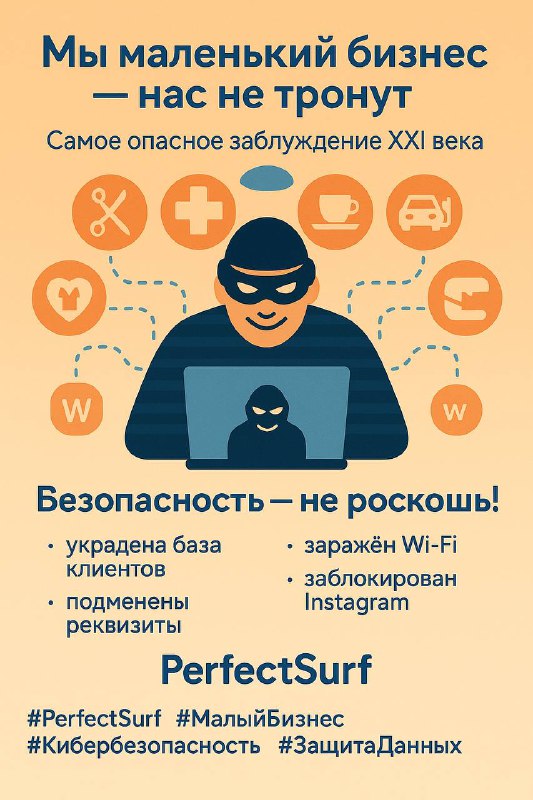 «Мы маленький бизнес — нас не тронут». Самое опасное заблуждение XXI века.60% компаний, попавших под кибератаку, закрываются навсегда. Хакеры любят малый бизнес — там слабая защита и быстрый доступ к данным.Что значит «маленький»? Салон красоты, клиника, кафе, автомойка, студия, магазин. Все они хранят персональные данные, принимают платежи, используют Wi-Fi и онлайн-сервисы. Это не “маленький бизнес” — это цифровая система с десятками уязвимостей.По статистике сегодня даже школьник может взломать бизнес с дырой в безопасности. 🛡 PerfectSurf — решение работает индивидуально и автономно под каждый тип и размер бизнеса, учитывая ландшафт изменений технологических угроз. Безопасность — не роскошь. Это часть вашего сервиса ➡️ @perfectsurf#PerfectSurf #МалыйБизнес #Кибербезопасность #ЗащитаДанных